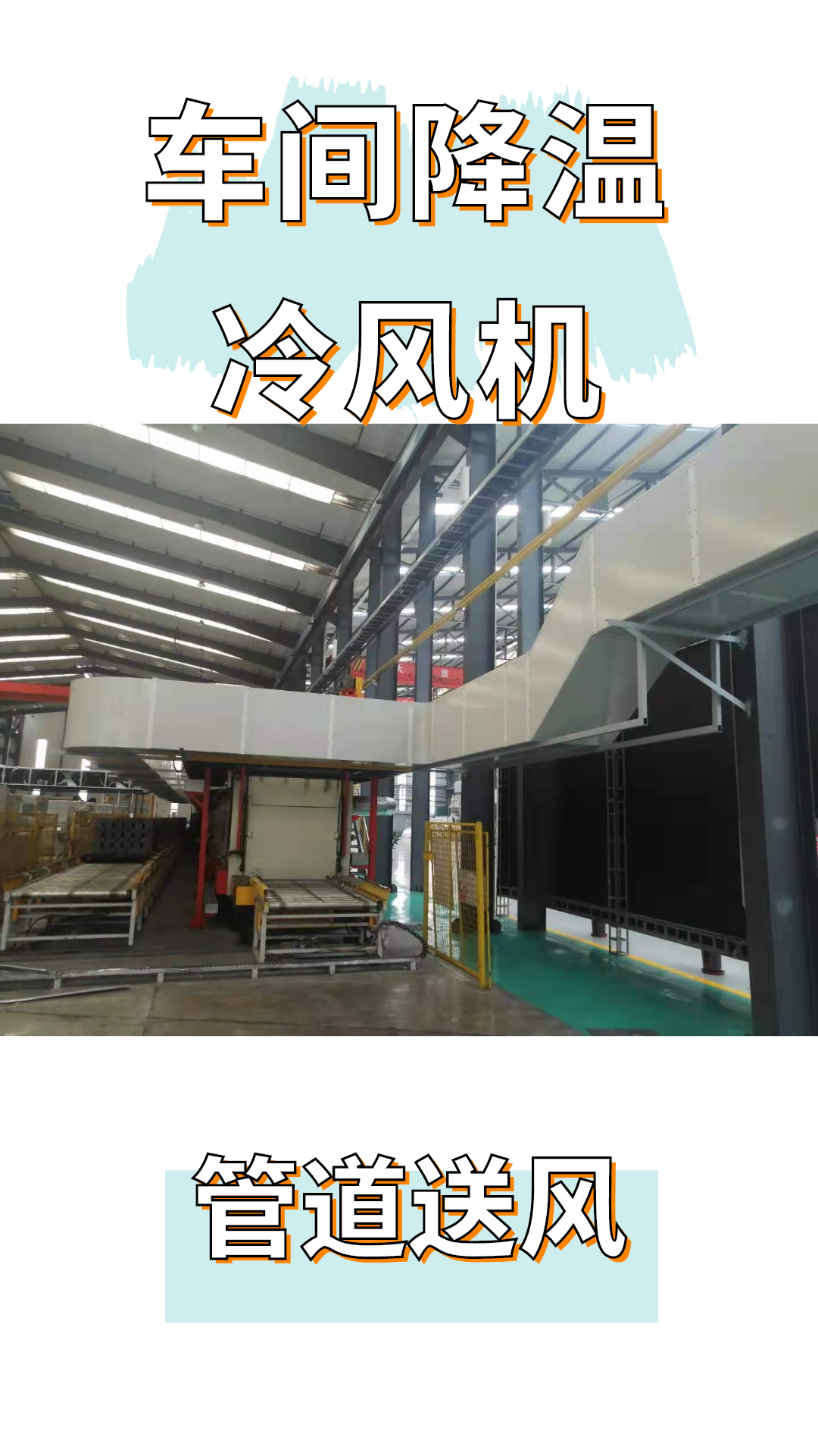 熱處理車(chē)間太熱了廠房通風(fēng)降溫方案