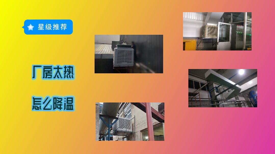 涼鞋托鞋廠車(chē)間崗位降溫措施