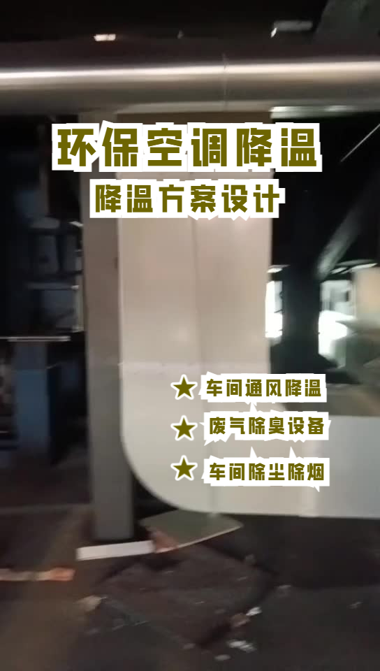 玻璃成型車(chē)間降溫安裝環(huán)?？照{(diào)